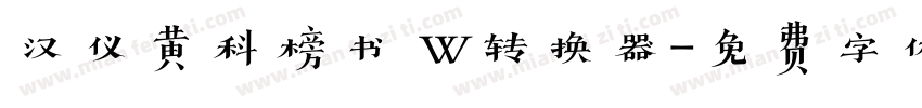 汉仪黄科榜书 W转换器字体转换